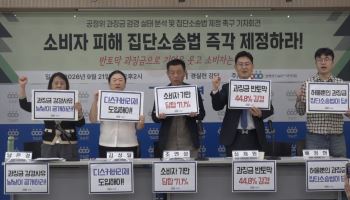 경실련 "공정위 과징금, 평균 44.8% 깎여…집단소송법 제정해야"