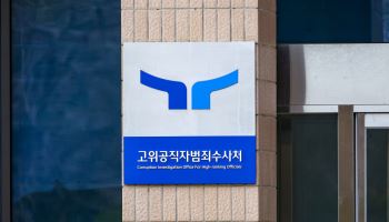 공수처 내년도 예산 30% 감소…인건비는 1인당 1억원 수준