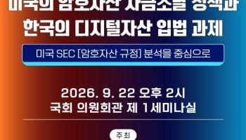 디지털자산기본법 주목…오늘 민주당 토론회