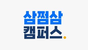 삼쩜삼캠퍼스, 출범 1년 만에 가입자 14만명…재테크 교육 확대