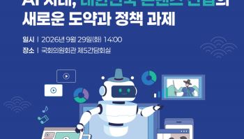 인기협, AI 시대 K콘텐츠 정책 과제 논의…29일 국회 토론회