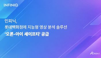 인피닉, 롯데백화점 본점에 안전관제 솔루션 구축