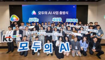 국내 AI 대표 기업들 '한데 뭉쳤다'…KT, '모두의 AI' 컨소 출범식