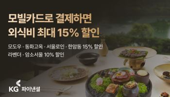 모빌카드로 모도우·동화고옥서 최대 15% 할인 받는다