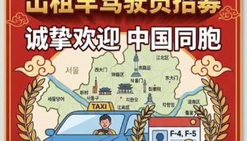 "월 300만원 벌어도"...'중국 동포 환영' 내건 택시회사