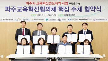 파주시, '교육혁신선도지역' 선정위해 지역 역량 총집결