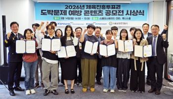 ‘도박문제 예방에 국민 생각 담았다’… 한국스포츠레저, 콘텐츠 공모전 15개 수상작 선정