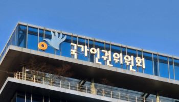 외국인은 가입 불가?…인권위 “국적 이유로 일괄 배제는 차별”