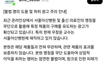 “아산병원 교수가 알려준 천연 위고비”…병원 “구매 유도 광고 주의”
