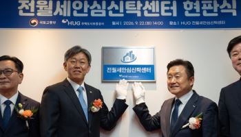전세금 맡기고 연 5% 수익…HUG 안심신탁센터 출범