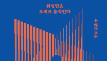 워싱턴을 움직이는 '로비의 기술'