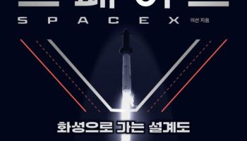 [책]스페이스X의 가치는 어디서 나오는가