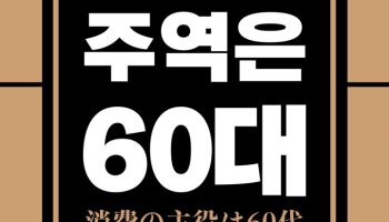 [200자 책꽂이]소비의 주역은 60대 외
