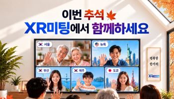 엘림넷, 추석 연휴 XR미팅 무료 지원…“떨어져 있어도 한 공간에”