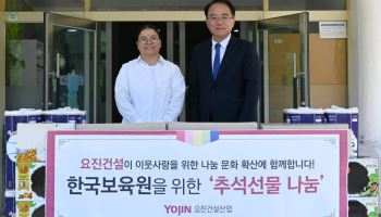요진건설, 추석 앞두고 한국보육원에 후원금·생활용품 전달