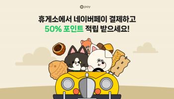 네이버페이, 추석 휴게소 결제액 50% 적립