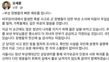 오세훈 "DMZ 폭발 사고 원인 철저히 조사…부상 장병 치료 소홀함 없어야"