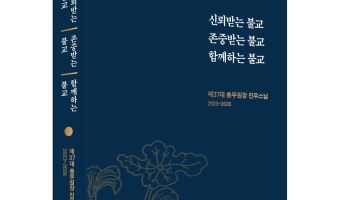 조계종, 총무원장 진우스님의 지난 4년간 성과 자료집 발간