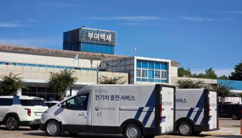 귀성길 배터리 부족하면…부여백제·속리산에 ‘이동식 충전’