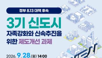 머리 맞대는 경기도·국회·정부, 3기 신도시 해법 찾는다