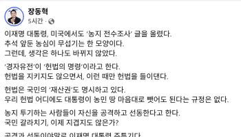장동혁, 李대통령 농지 전수조사에 "농지수탈에 진심"