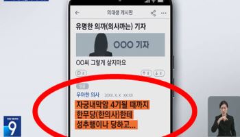 “말기암까지 성폭력 당해라” 의사 커뮤 섬뜩한 저주글...왜?