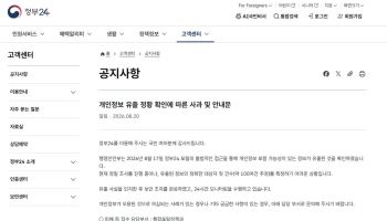 과징금 맞고도 또 뚫린 정부24…개인정보 유출 한달 뒤 알려져