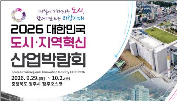 전국 도시재생·첨단기술 한자리에…29일 청주서 혁신박람회