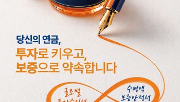 리스크 관리·노후수입 한번에…주목받는 보증형 실적 배당보험