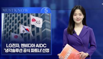 [MUST KNOW5]오늘 시장은 'LG전자'·'삼전·SK하닉'...투자자가 알아야 할 5가지 ...