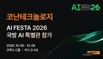 코난테크놀로지, 국방AI특별관 참가…‘AI 지휘결심지원’ 기술 공개