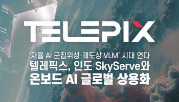 텔레픽스, 인도 스카이서브와 위성AI 서비스 계약