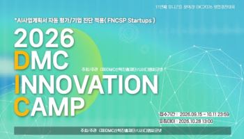 디엠씨코넷·DMC산학진흥재단, '2026 DMC 이노베이션 캠프 창업경진대회' 참가팀 모집