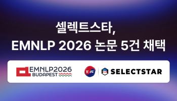 셀렉트스타, 세계적 NLP 학회 ‘EMNLP 2026’서 AI 신뢰성 연구 5편 채택