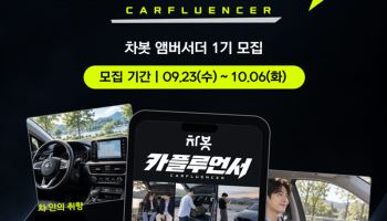 “차 이야기가 수익으로”…차봇, 카테크 앰배서더 ‘카플루언서’ 1기 모집