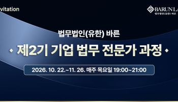 바른 '기업법무 전문가 과정' 2기 진행…"사내변호사 역량 강화"