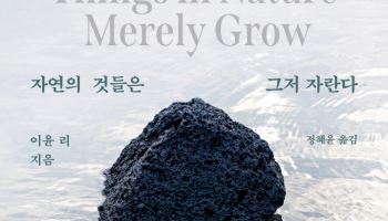 고통의 끝에서 쓴 에세이…‘자연의 것들은 그저 자란다’ 출간