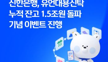 신한은행, 유언대용신탁 잔고 1.5조원 돌파