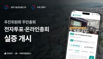 정비사업 추진위 주민총회도 전자투표 가능해졌다