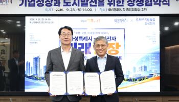 삼성전자, 화성시에 1.7조 신규 투자 '미래성장 동맹' 체결