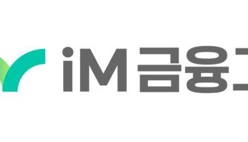 iM금융 차기 회장 선임 착수…12월 최종 후보 추천