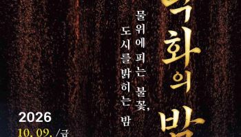 포항운하 물길 위로 떨어지는 불빛…10월 ‘낙화의 밤’ 세 차례 개최