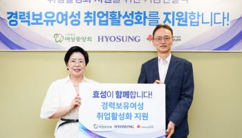 효성, 경력보유여성 재취업 지원…돌봄 전문인력 키운다