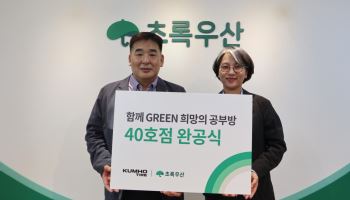 금호타이어, 저소득가정 아동 위한 ‘희망의 공부방’ 40호점