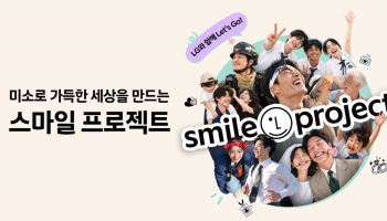 시민들의 ‘미소’ 광화문 전광판에…LG, 스마일 프로젝트 시작