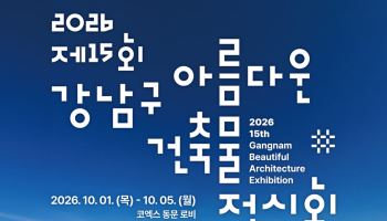 강남구, 아름다운 건축물 전시회 [동네방네]