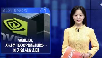 [MUST KNOW5]엔비디아 나홀로 투심 '방긋'...개장 전 알아야 할 5가지 뉴스