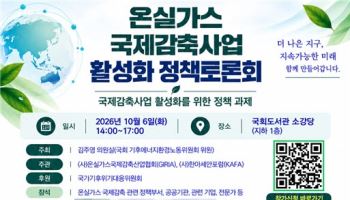 온실가스 국제감축사업 토론회...내달 6일, 김주영 의원실 개최