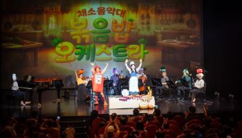 앙상블 위로, 음악극 '볶음밥 오케스트라’ 성료… 전석 매진 달성