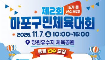 마포구민 체육대회 참가자 모집 